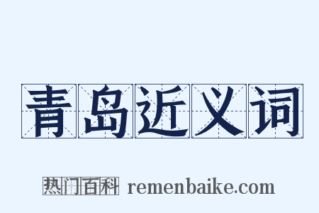 青岛近义词是什么意思的图片